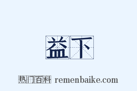 益下是什么意思的图片